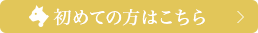 初めての方はこちら