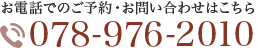 お電話でのご予約・お問い合わせはこちらTel:078-976-2010